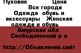 Пуховик Tom Farr › Цена ­ 6 000 - Все города Одежда, обувь и аксессуары » Женская одежда и обувь   . Амурская обл.,Свободненский р-н